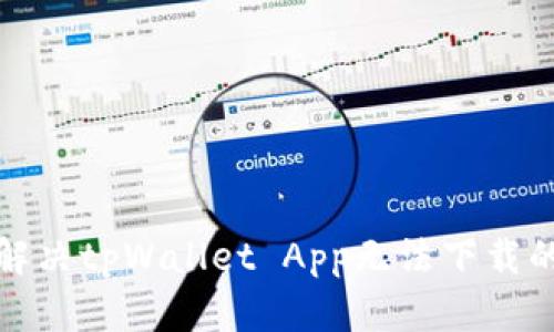 如何解决tpWallet App无法下载的问题