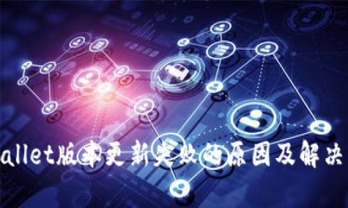 tpWallet版本更新失败的原因及解决方案