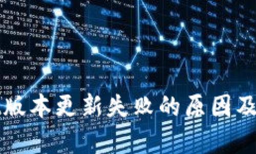 tpWallet版本更新失败的原因及解决方案