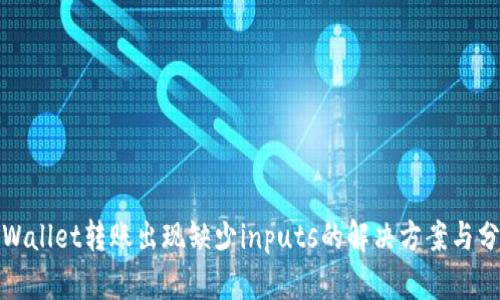 tpWallet转账出现缺少inputs的解决方案与分析