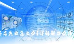 tpWallet签名失败怎么办？详解解决办法及常见问题