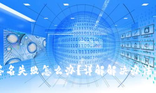 tpWallet签名失败怎么办？详解解决办法及常见问题
