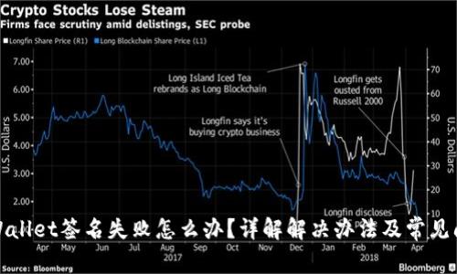 tpWallet签名失败怎么办？详解解决办法及常见问题
