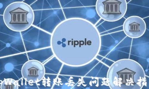 
tpWallet转账丢失问题解决指南