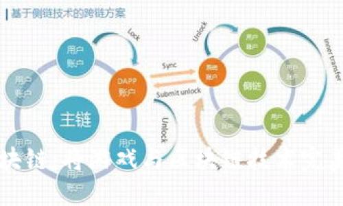 第一滴血游戏区块链：将游戏与区块链技术完美结合的未来趋势