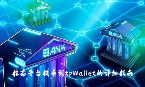 抹茶平台提币到tpWallet的详细指南