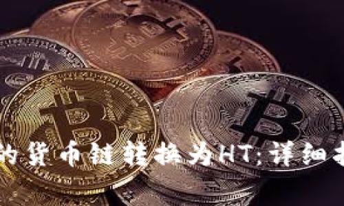 如何将tpWallet中的货币链转换为HT：详细指南和常见问题解答