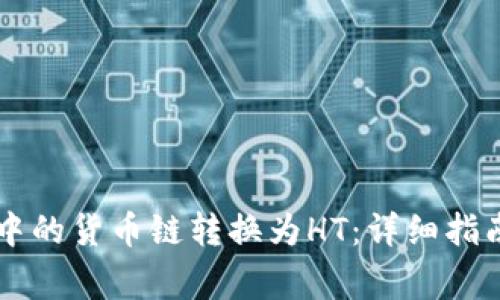 如何将tpWallet中的货币链转换为HT：详细指南和常见问题解答