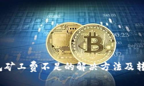 （tp以太钱包矿工费不足的解决方法及转账注意事项