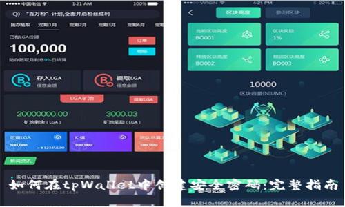 如何在tpWallet中创建安全密码：完整指南