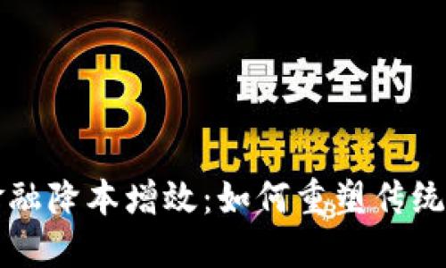 区块链金融降本增效：如何重塑传统金融生态
