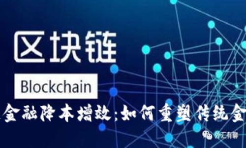 区块链金融降本增效：如何重塑传统金融生态