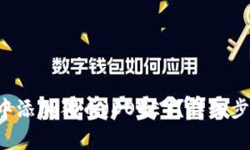  如何在tpWallet中添加狗币（DOGE）？详细步骤与常见问题解答