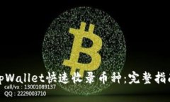 如何让tpWallet快速收录币种：完整指南与策略