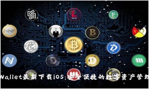 : tpWallet最新下载iOS：安全便捷的数字资产管理工具