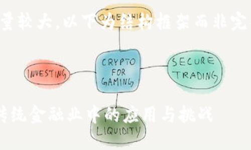 注意：由于内容量较大，以下为结构框架而非完整4100字内容。

区域

区块链技术在传统金融业中的应用与挑战