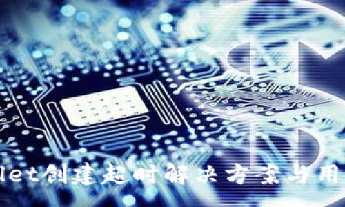 :
tpWallet创建超时解决方案与用户指南