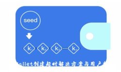 :tpWallet创建超时解决方案与用户指南