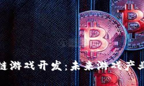 北京区块链游戏开发：未来游戏产业的新趋势