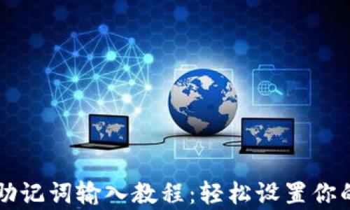 
tpWallet助记词输入教程：轻松设置你的数字钱包