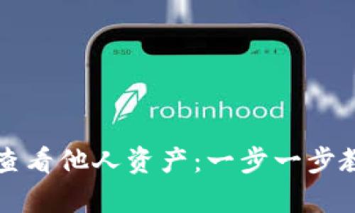 tpWallet如何查看他人资产：一步一步教你分析与操作