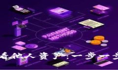 tpWallet如何查看他人资产：一步一步教你分析与操