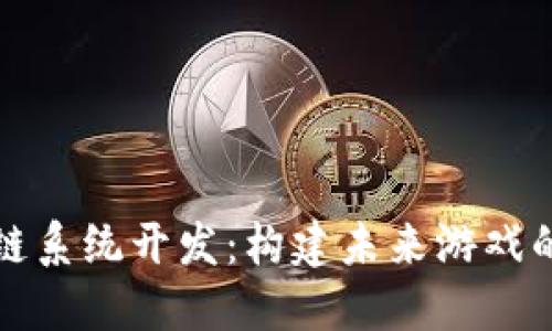 游戏区块链系统开发：构建未来游戏的核心技术