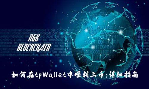 如何在tpWallet中顺利上币：详细指南