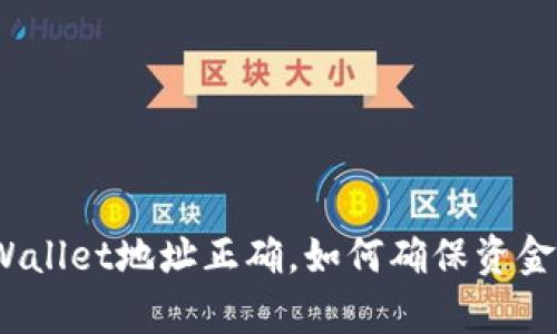 : tpWallet地址正确，如何确保资金安全？