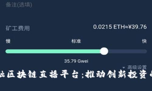 数字金融区块链直播平台：推动创新投资的新风口