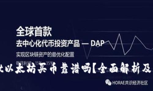tpWallet以太坊买币靠谱吗？全面解析及用户指南