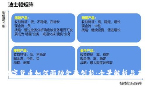 区块链数字货币如何驱动金融创新：全景解析与未来趋势