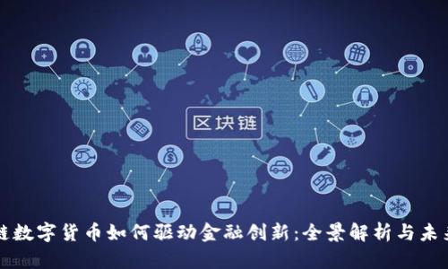 区块链数字货币如何驱动金融创新：全景解析与未来趋势