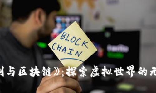 揭秘《剑与区块链》：探索虚拟世界的无限可能