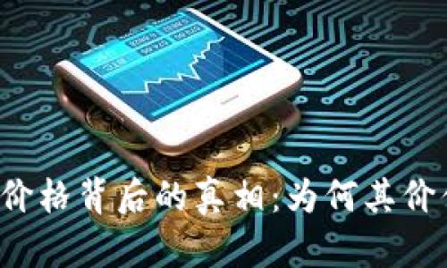 : tpWallet价格背后的真相：为何其价值如此昂贵？