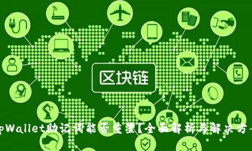 tpWallet助记词能否重置？全面解析与解决方案