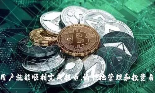   提币到tpWallet流程详解：操作步骤及注意事项 / 

 guanjianci 提币, tpWallet, 加密货币, 数字钱包 /guanjianci 

# 提币到tpWallet流程详解：操作步骤及注意事项

提币是加密货币用户日常操作中不可或缺的一部分，而tpWallet作为一种越来越受欢迎的数字钱包，为用户提供了便捷的资金管理服务。接下来，我们将详细介绍提币到tpWallet的流程，以及用户在操作过程中需要注意的事项。

## 一、什么是tpWallet？

tpWallet是一款安全、便捷的数字资产钱包，支持多种加密货币存储和交易。用户可以通过tpWallet管理自己的数字资产，随时随地进行交易和转账。其界面友好，操作简单，非常适合新手使用。

## 二、为什么要提币到tpWallet？

提币到tpWallet主要有以下几个原因：

1. **安全性**：tpWallet采用先进的安全技术，能够有效保护用户的数字资产免受黑客攻击。

2. **便捷性**：用户可以随时随地通过手机或电脑管理自己的数字资产，提供了极大的便利。

3. **多币种支持**：tpWallet支持多种加密货币，用户可以在一个平台上管理多种资产。

4. **低手续费**：与其他钱包相比，tpWallet的提币手续费相对较低，用户可以节省不少费用。

## 三、提币到tpWallet的具体流程

提币到tpWallet的流程可以分为以下几个步骤：

### 1. 注册tpWallet账户

如果你还没有tpWallet账户，首先要去官方网站下载并注册。注册时，需要提供有效的邮箱地址和设置一个强密码。完成验证后，你就可以登录你的tpWallet账户了。

### 2. 获取tpWallet地址

在tpWallet中，每种加密货币都有一个唯一的钱包地址。你需要获取对应币种的提现地址。在钱包首页，选择“资产”选项，找到你需要提币的加密货币，点击“接收”按钮，即可获取该币种的地址。请注意，确保这个地址是针对提币的特定币种。

### 3. 登录交易所账户并发起提币

接下来，你需要登录你存放加密货币的交易所账户。在交易所找到“提币”或“提现”选项，选择你要提取的币种，然后输入之前获取的tpWallet地址和提币金额。

### 4. 双重确认信息

在交易所输入提币信息后，务必仔细核对地址和提币金额。如果地址输入错误，可能会导致资产的损失。也许还需要开启双重认证，确保提币操作的安全性。

### 5. 提交请求

确认无误后，提交提币请求。交易所可能会进行一定的审核，审核通过后，提币请求将在区块链网络上进行处理。

### 6. 等待到账

提币请求提交后，你只需等待一段时间，资金将会到账你的tpWallet。你可以在钱包中查看到账状态，确认资金是否成功到达。

## 四、提币时需要注意哪些事项？

在提币过程中，避免一些常见错误和注意事项将有助于保护用户的资产安全：

### 1. 检查地址准确性

使用数字钱包或提币服务时，确保地址准确是最重要的一步。很多人因为复制粘贴错误或手动输入错误导致资金丢失。因此，务必仔细检查提币地址。

### 2. 确保网络安全

在进行提币操作时，务必确保你所使用的网络安全可靠。尽量避免在公共Wi-Fi环境下进行敏感操作，确保个人信息和资金的安全。

### 3. 注意提币的手续费和时间

不同的交易所和钱包提币手续费可能有所不同，用户在选择提币时需提前了解。此外，提币入账时间也可能受到网络拥堵等因素的影响，所以请耐心等待。

## 五、常见问题

### 问题一：提币失败是什么原因？

提币失败可能由多种原因引起，包括但不限于：
1. **地址错误**：如果输入的提币地址不正确，提币请求可能会被拒绝。
2. **余额不足**：账户余额不足以覆盖提币金额及手续费。
3. **交易所或网络问题**：有时交易所自身的维护或网络拥堵也会导致提币失败。
4. **遵循的规则**：部分交易所对提币有一定限制，如最小提现金额未达到。

### 问题二：如何增加tpWallet的安全性？

tpWallet的安全性可以通过各种方式增强：
1. **启用双重认证 (2FA)**：在账户设置中启用双重认证，可以使账户安全性大大增强。
2. **定期更改密码**：设置强密码，并定期更新。
3. **不使用公共网络**：在进行重要交易时，应避免使用公共Wi-Fi，最好在个人网络下进行操作。
4. **保持软件更新**：确保你使用的tpWallet软件是最新版本，避免安全漏洞被黑客利用。

### 问题三：tpWallet支持哪些加密货币？

tpWallet支持多种加密货币，包括但不限于： 
1. BTC（比特币）
2. ETH（以太坊）
3. LTC（莱特币）
4. XRP（瑞波币）
   
用户可在tpWallet界面查看支持的货币种类，并相应进行管理和交易。

### 问题四：提币需要多长时间到账？

提币到账时间因多种因素而异，以下是影响提币时间的一些关键点：
1. **区块链网络状况**：如果网络繁忙，交易确认时间会有所延迟。
2. **交易所处理时间**：不同交易所的处理速度不同，有些会较快，有些则相对较慢。
3. **提币金额**：较大的提币金额可能需要更多的时间进行确认。

总之，提币到tpWallet是一个相对简单的过程，只要仔细按照上述步骤进行，遵循安全注意事项，用户就能顺利完成提币，愉快地管理和投资自己的数字资产。