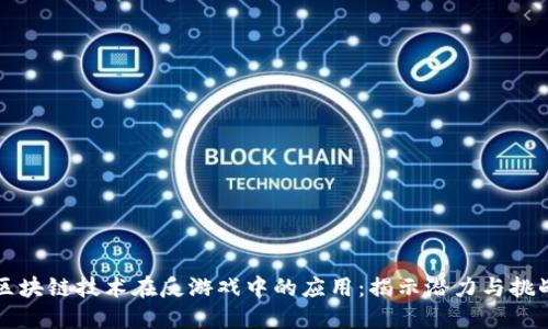 区块链技术在反游戏中的应用：揭示潜力与挑战