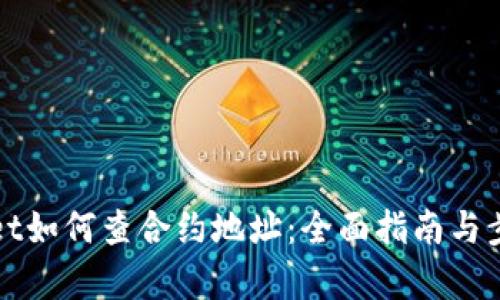 tpWallet如何查合约地址：全面指南与步骤解析