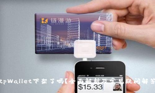 tpWallet下架了吗？全面解析及常见疑问解答