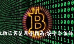tpWallet助记词使用全指南：安全合法的管理方式