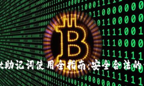 tpWallet助记词使用全指南：安全合法的管理方式