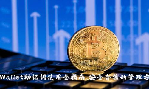 tpWallet助记词使用全指南：安全合法的管理方式