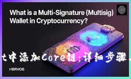 如何在tpWallet中添加Core链：详细步骤与常见问题解答