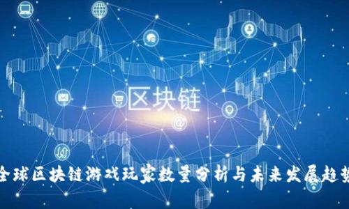 全球区块链游戏玩家数量分析与未来发展趋势