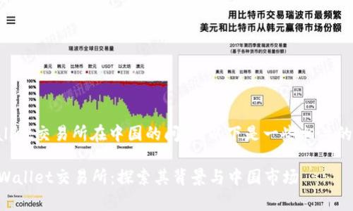 关于tpWallet交易所在中国的问题，以下是一些相关的详细信息。

### tpWallet交易所：探索其背景与中国市场