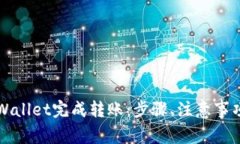 如何正确使用tpWallet完成转账：步骤、注意事项及