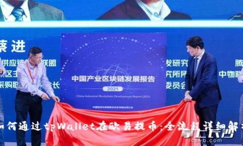 如何通过tpWallet在欧易提币：全流程详细解析