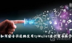 如何安全快速地使用tpWallet进行转币操作