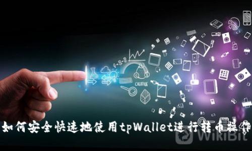 如何安全快速地使用tpWallet进行转币操作